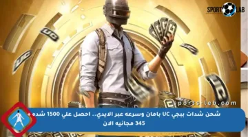شحن شدات ببجي UC بأمان وسرعة عبر الإيدي.. احصل على 1500 شدة + 345 مجانية الآن